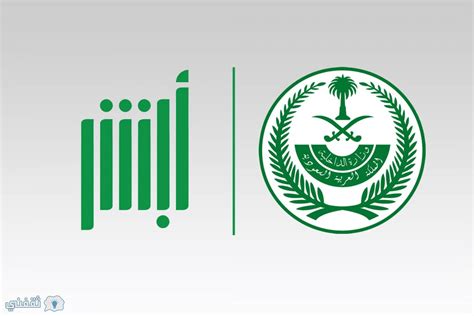 وزارة الداخلية السعودية الخدمات الالكترونية خدمة أبشر أبشر الموقع